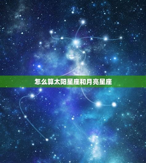 星座 太陽月亮上升|上升星座、月亮星座、太阳星座查询器